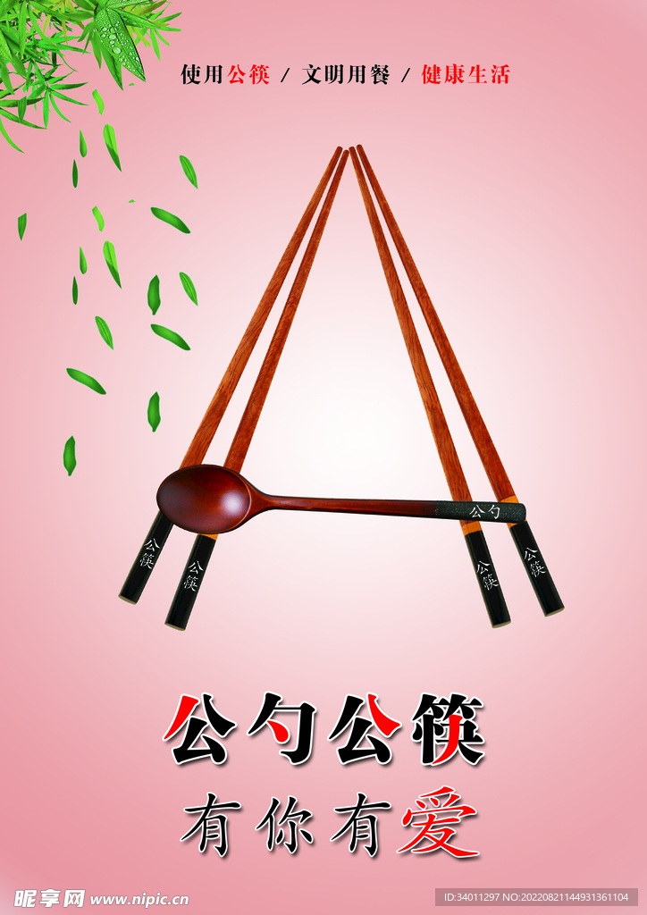 公勺公筷