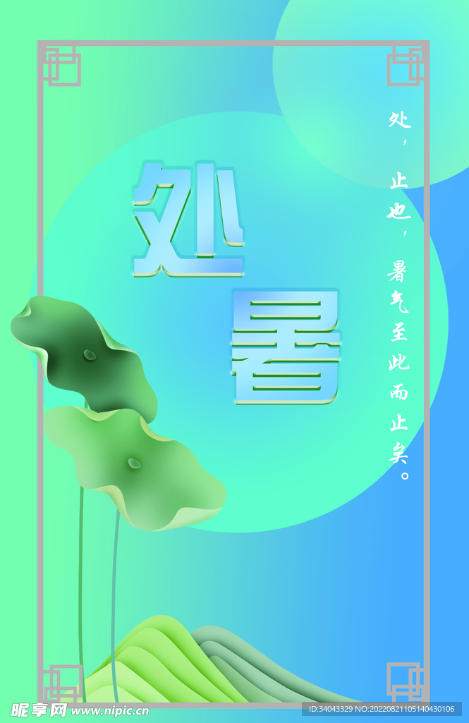 处暑