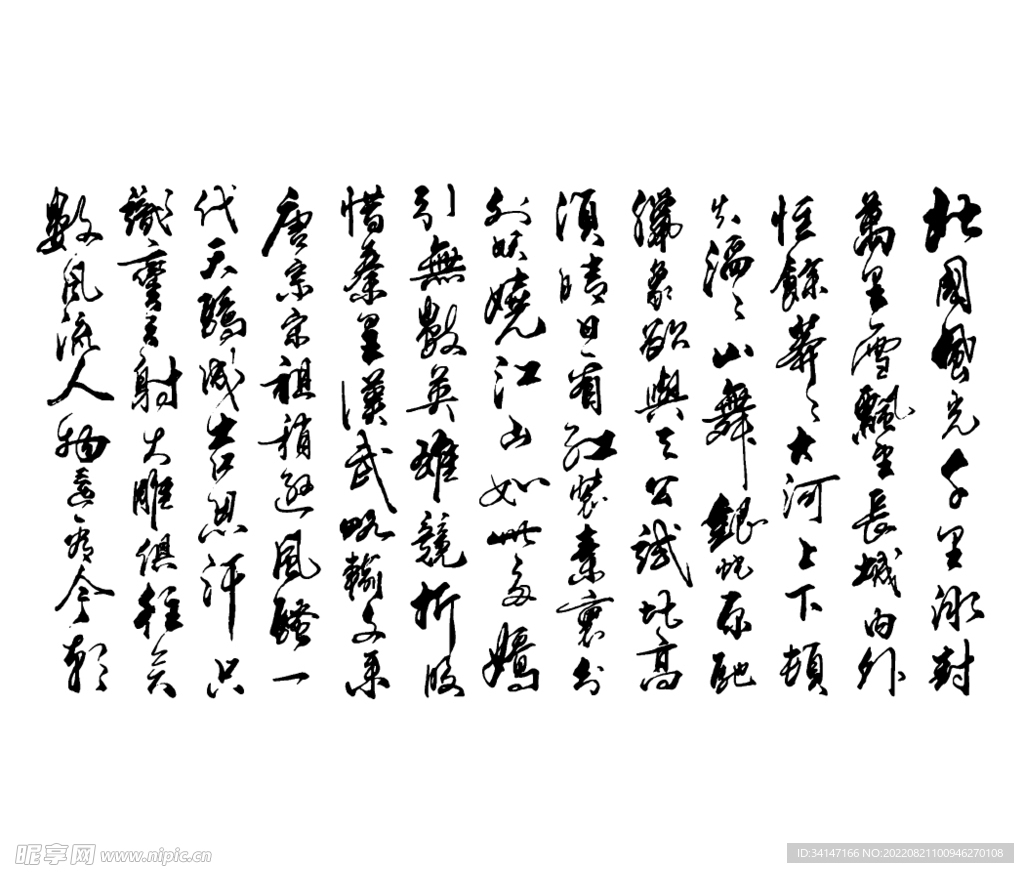 沁园春雪手稿