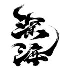 深海