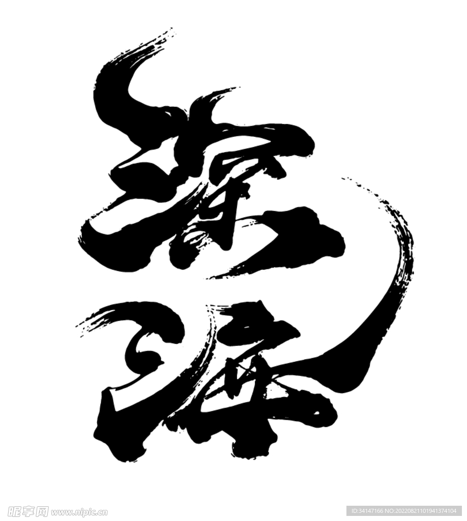 深海