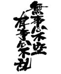 无事心不空 有事心不乱