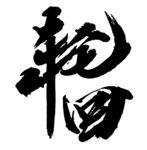 轮回