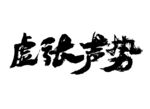 虚张声势