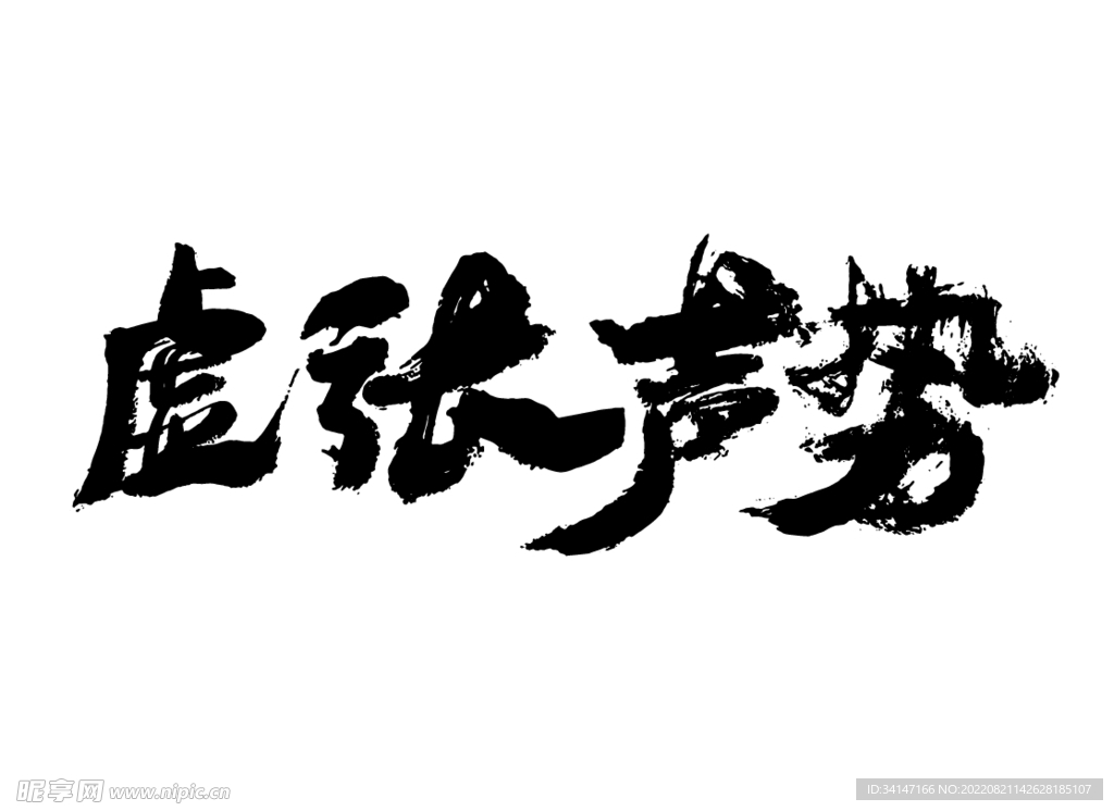 虚张声势