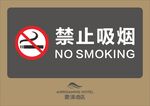 禁止吸烟
