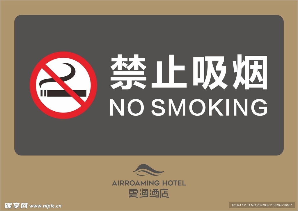 禁止吸烟