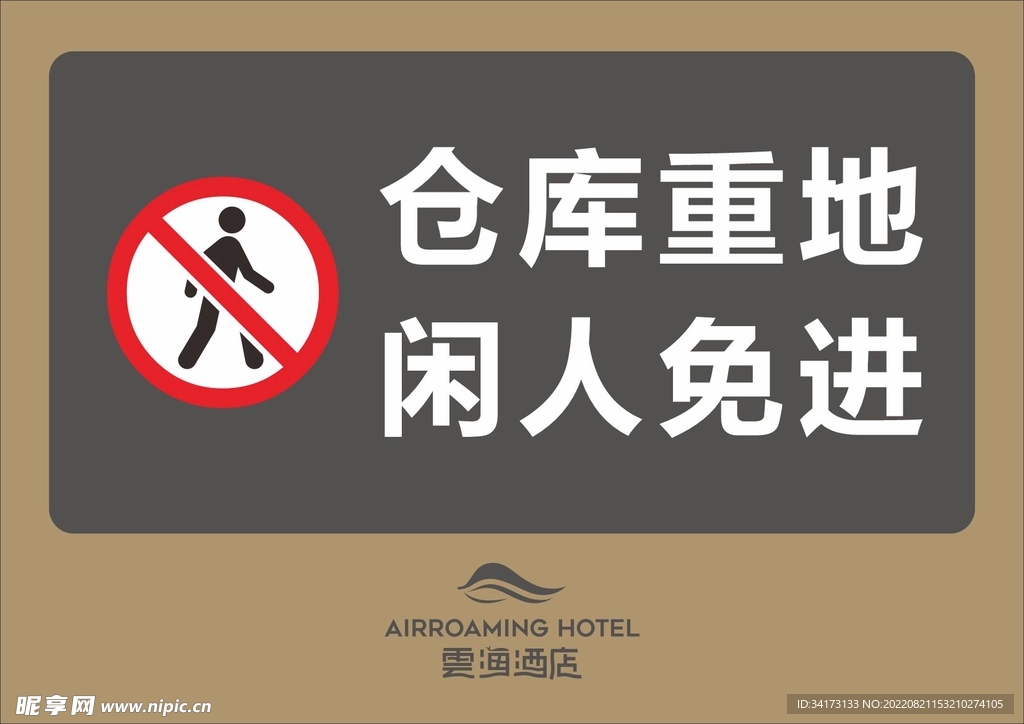 仓库重地闲人免进