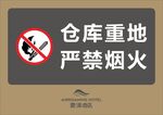 严禁烟火