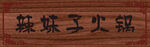 火锅牌匾效果图
