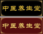 中医药牌匾门头效果图