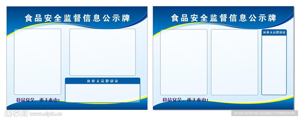 食品安全信息公示牌