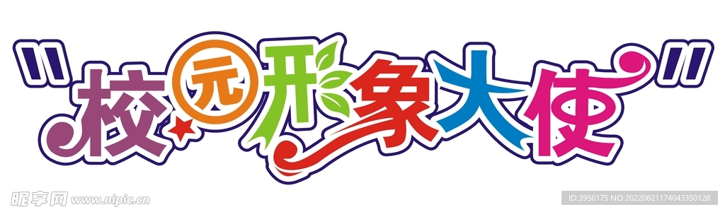 校园形象大使