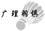 羽毛球协会