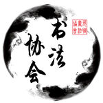 职业学院书法协会