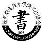 职业学院书法协会