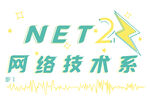 NET网络技术