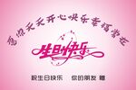 生日快乐展板