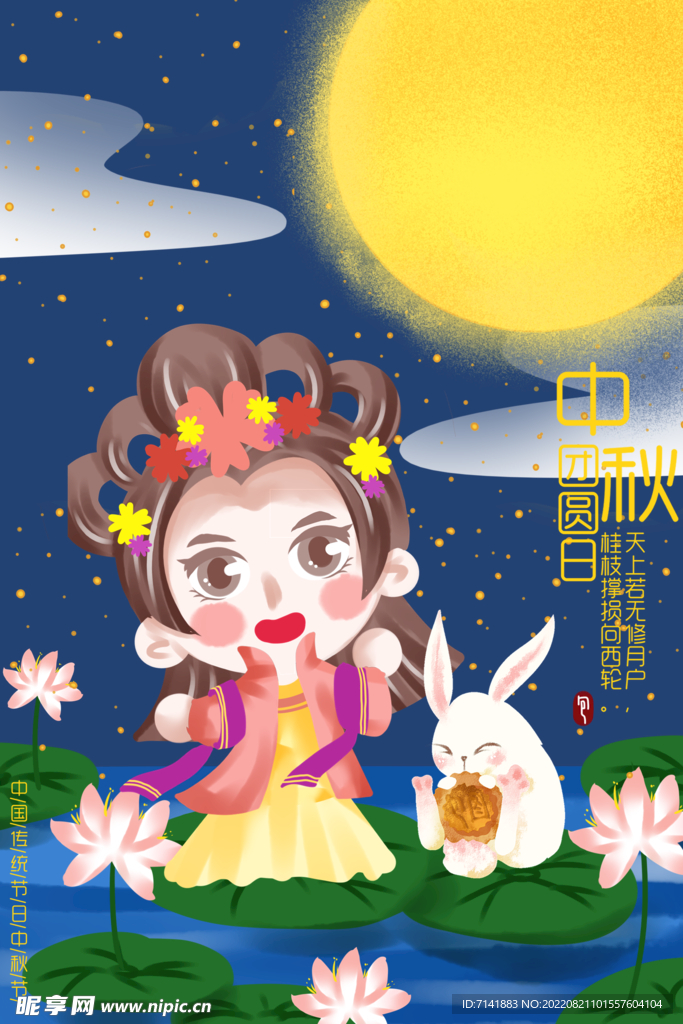 中秋海报