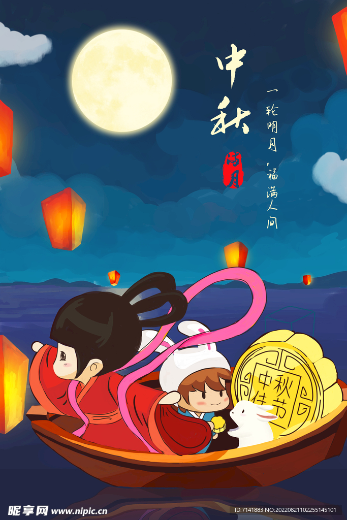 中秋海报