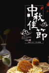 中秋海报