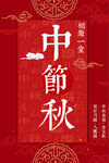 中秋海报