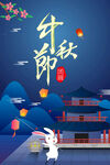 中秋海报