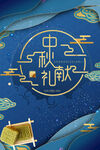 中秋海报