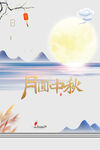中秋海报