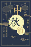 中秋海报