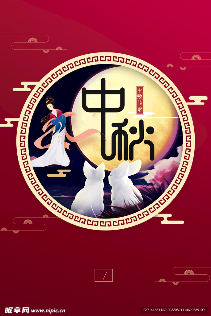 中秋海报