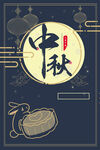 中秋海报