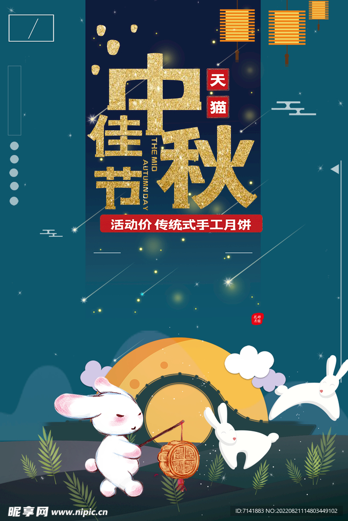 中秋海报
