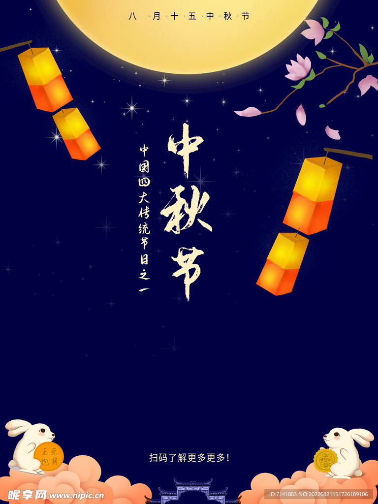 中秋海报
