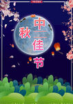 中秋海报