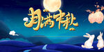 中秋海报