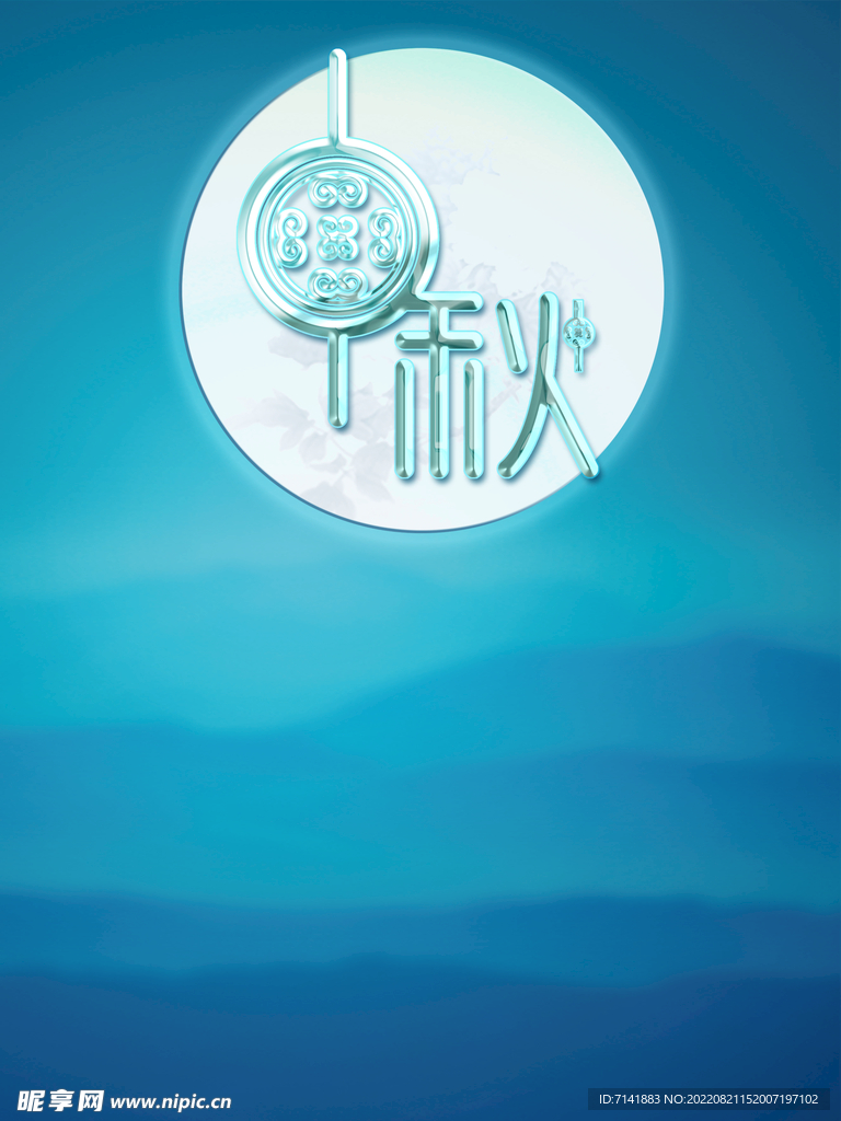 中秋海报