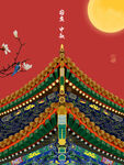 中秋海报