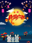 中秋海报