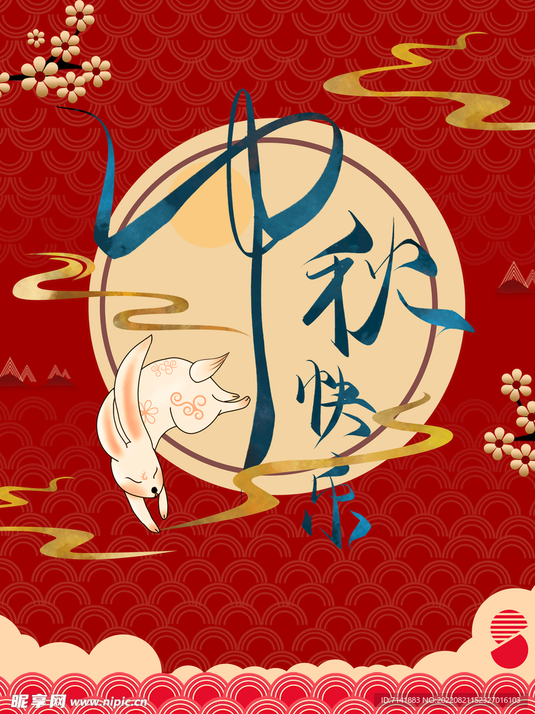 中秋海报