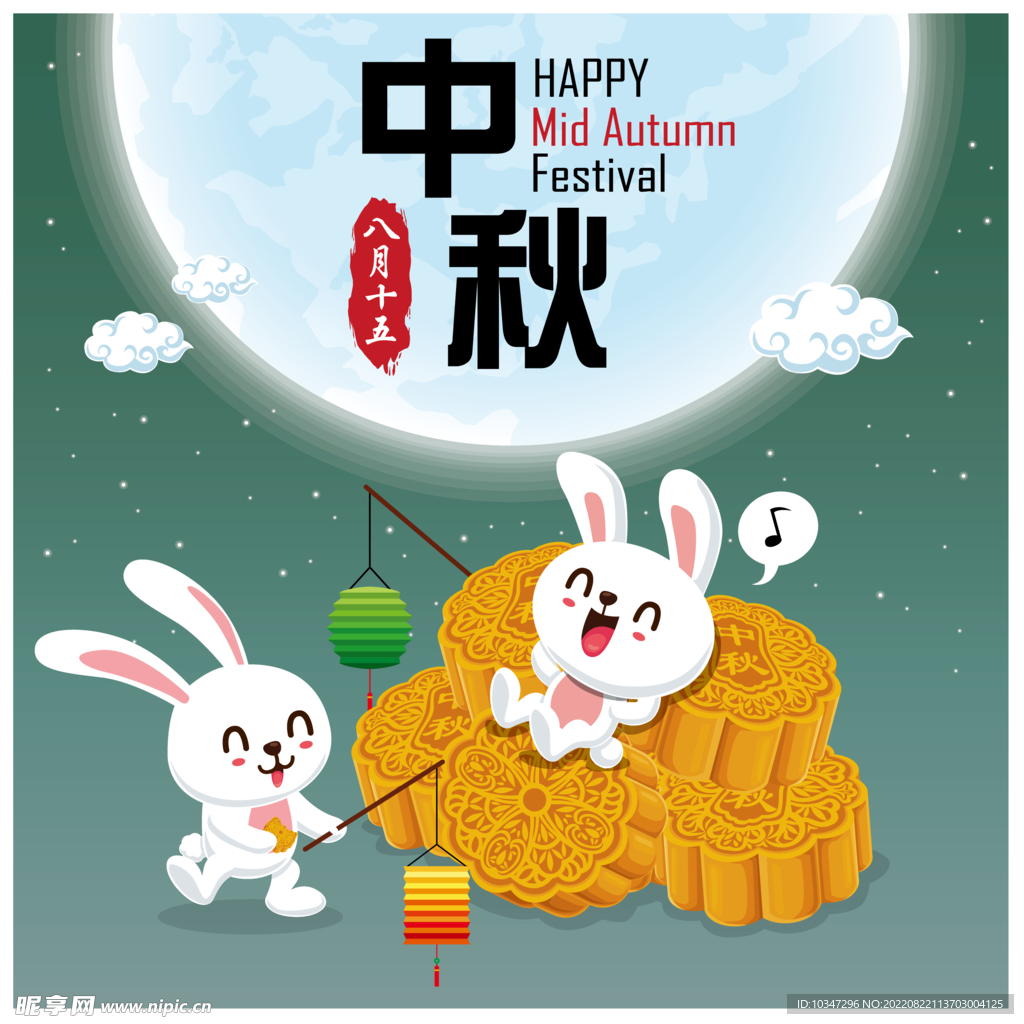 中秋 