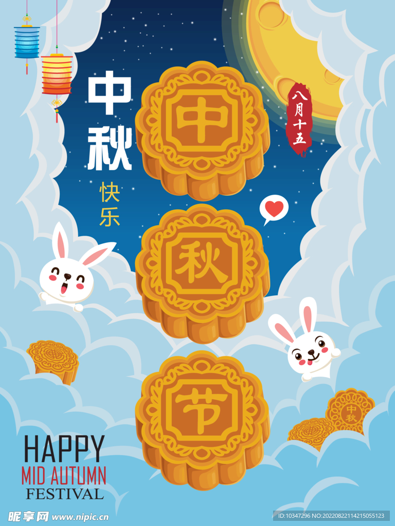 中秋 