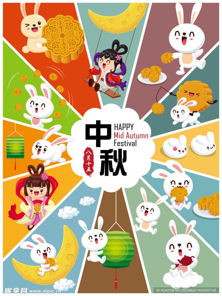 中秋 
