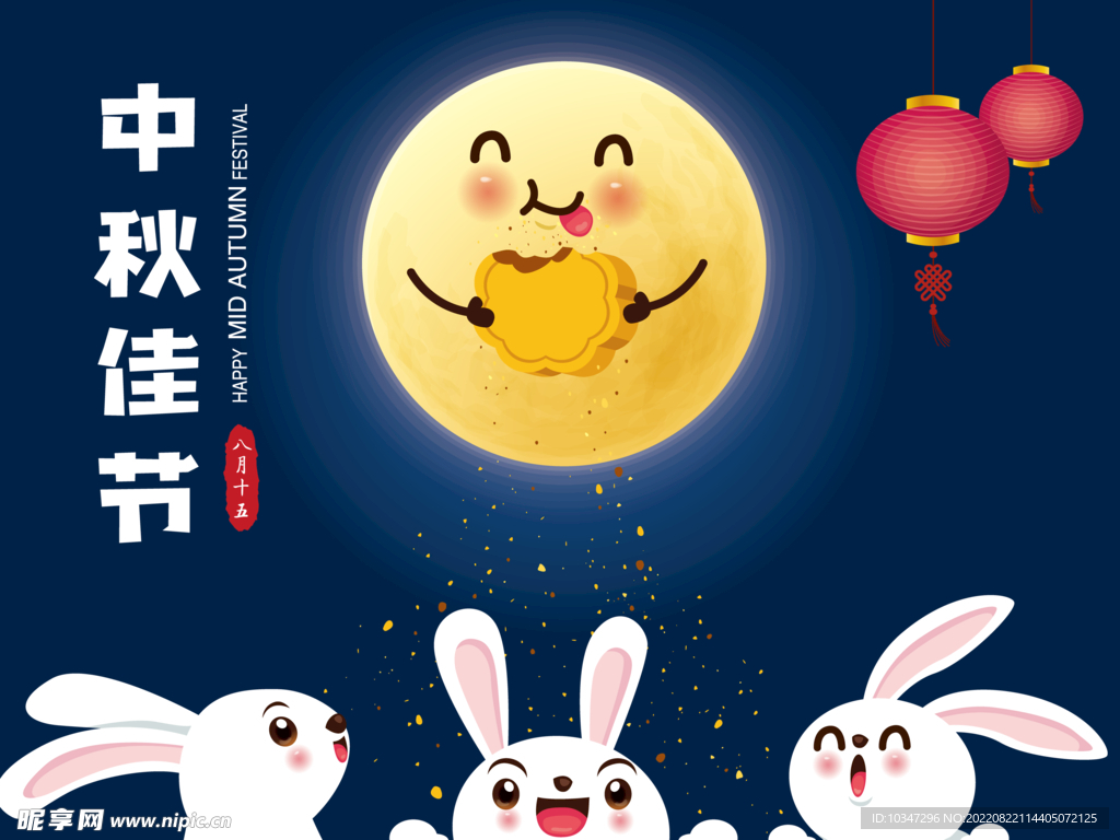 中秋 
