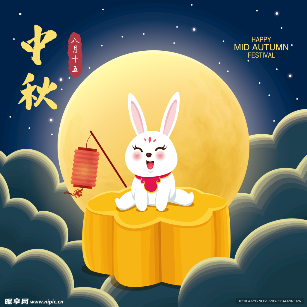 中秋 