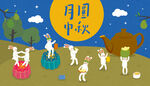 中秋  