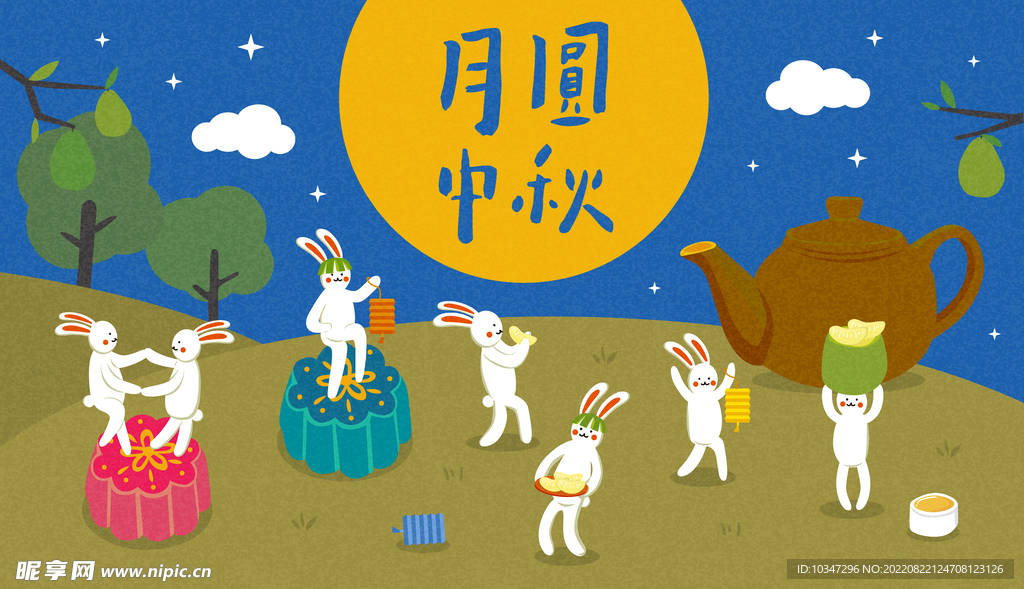 中秋  