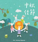 中秋 