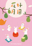 中秋  