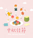 中秋  